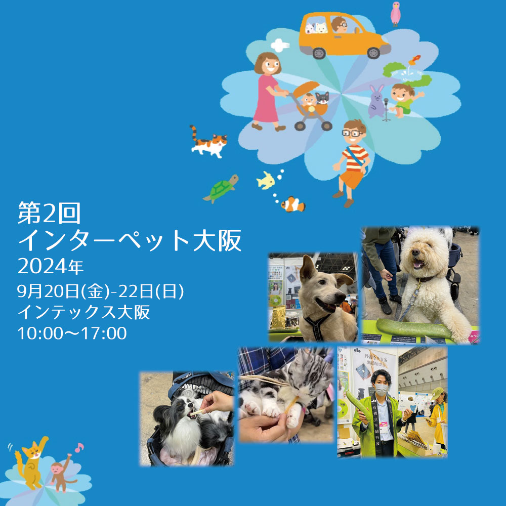 第2回インターペット大阪に初出展します