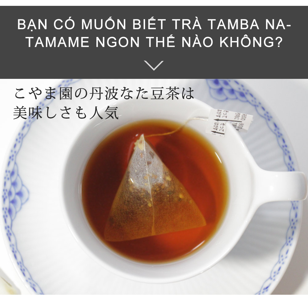 こやま園　なた豆茶　香ばしさがたまらない